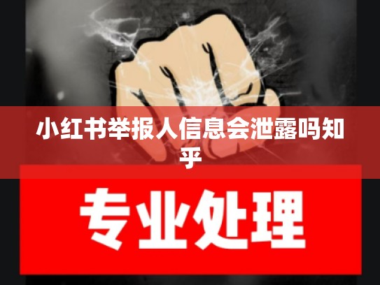 小红书举报人信息会泄露吗知乎