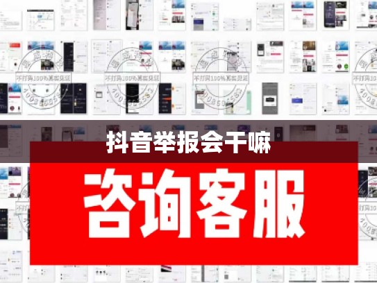 抖音举报会干嘛