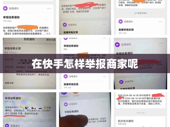 在快手怎样举报商家呢