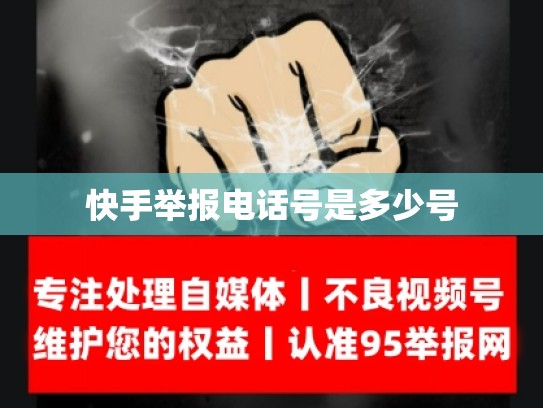 快手举报电话号是多少号