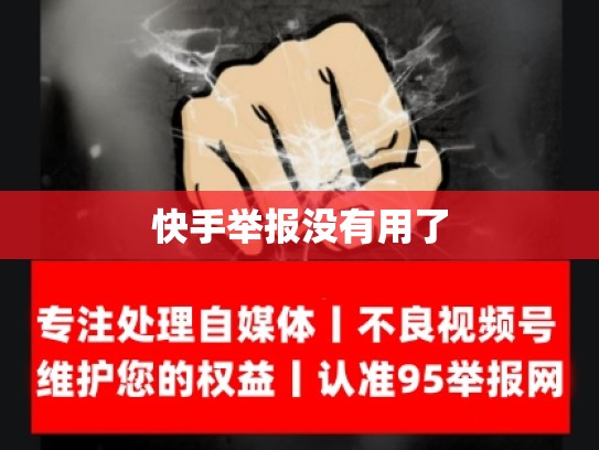 快手举报没有用了