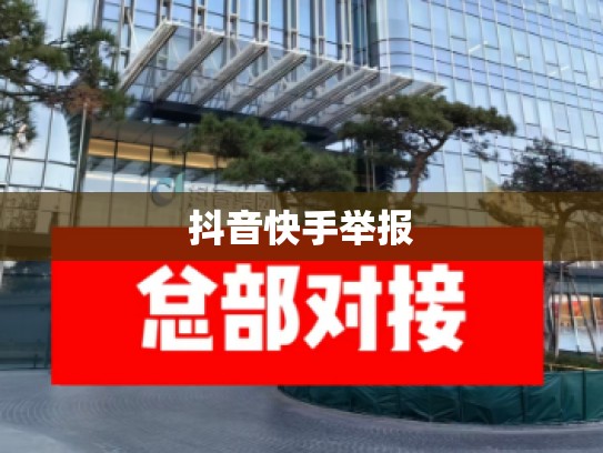 抖音快手举报