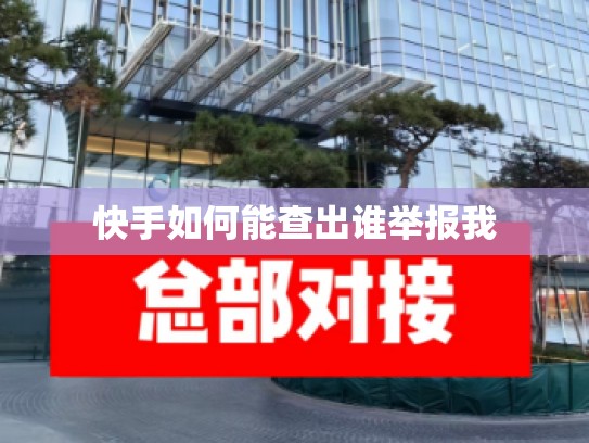 快手如何能查出谁举报我
