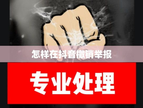 怎样在抖音撤销举报