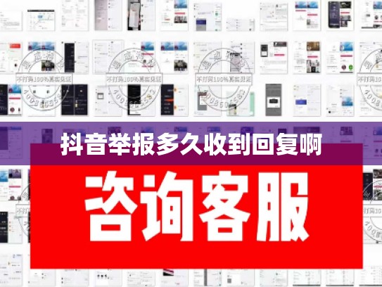抖音举报多久收到回复啊