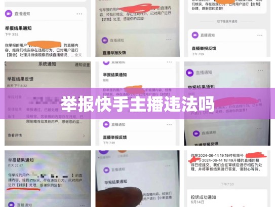 举报快手主播违法吗