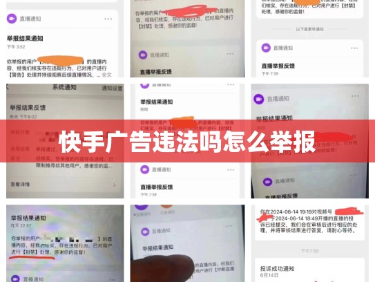快手广告违法吗怎么举报