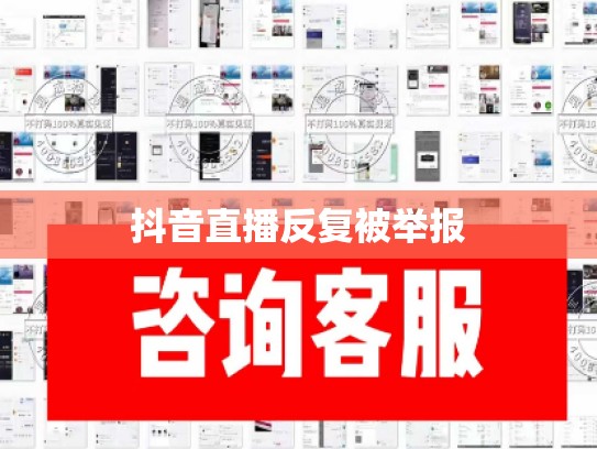 抖音直播反复被举报