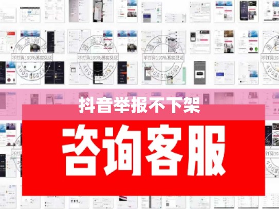 抖音举报不下架