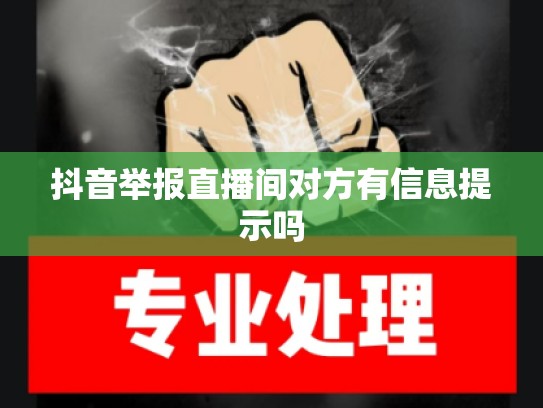 抖音举报直播间对方有信息提示吗