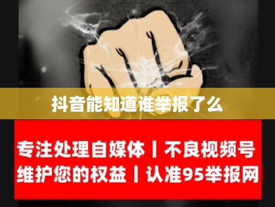 抖音能知道谁举报了么
