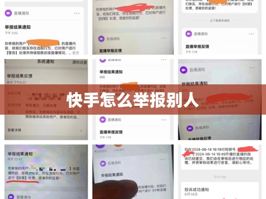 快手怎么举报别人