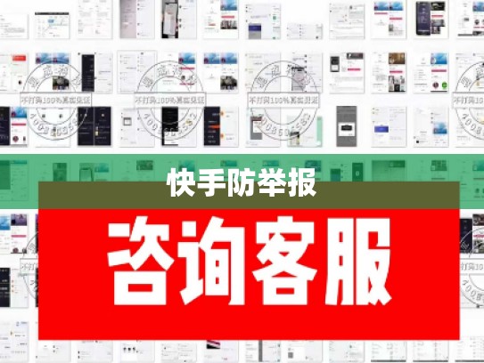 快手防举报