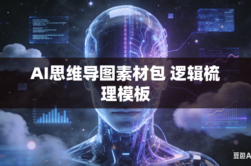 AI思维导图素材包 逻辑梳理模板