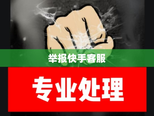举报快手客服