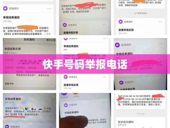 快手号码举报电话
