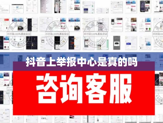 抖音上举报中心是真的吗