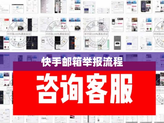 快手邮箱举报流程