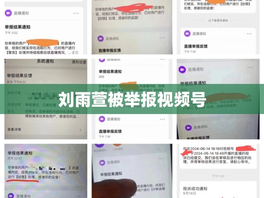 刘雨萱被举报视频号