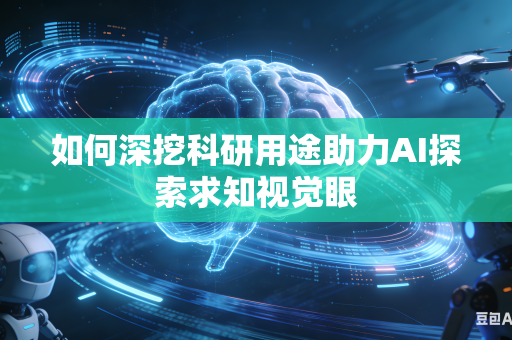如何深挖科研用途助力AI探索求知视觉眼