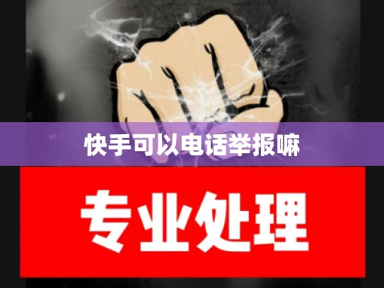快手可以电话举报嘛