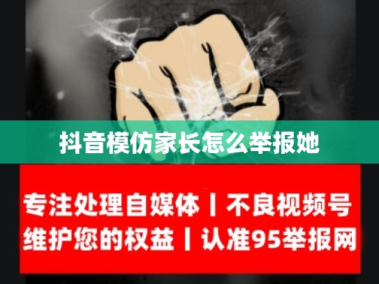 抖音模仿家长怎么举报她