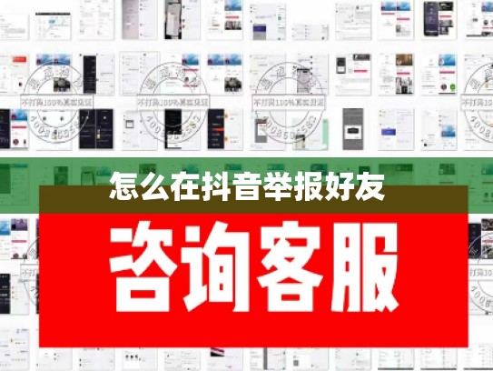 怎么在抖音举报好友