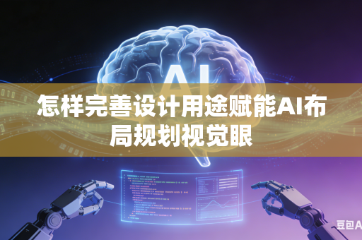 怎样完善设计用途赋能AI布局规划视觉眼-第1张图片-AI优尚网