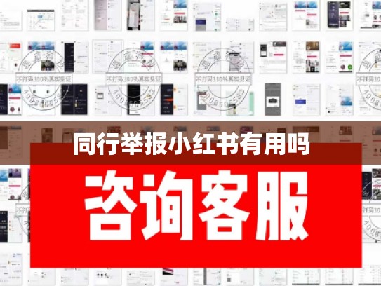 同行举报小红书有用吗