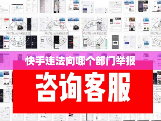 快手违法向哪个部门举报