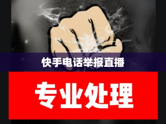 快手电话举报直播