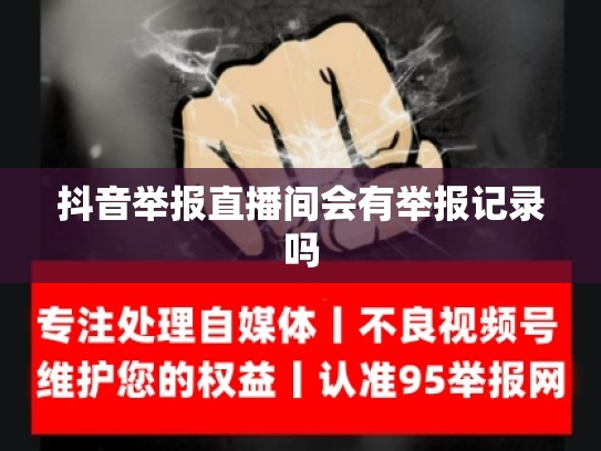 抖音举报直播间会有举报记录吗