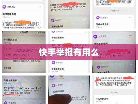 快手举报有用么