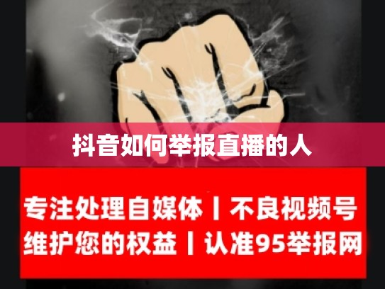 抖音如何举报直播的人