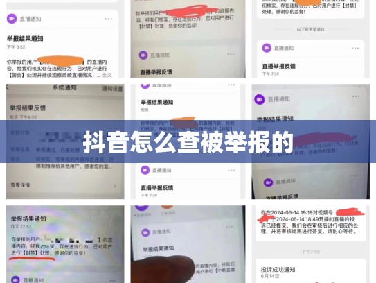 抖音怎么查被举报的