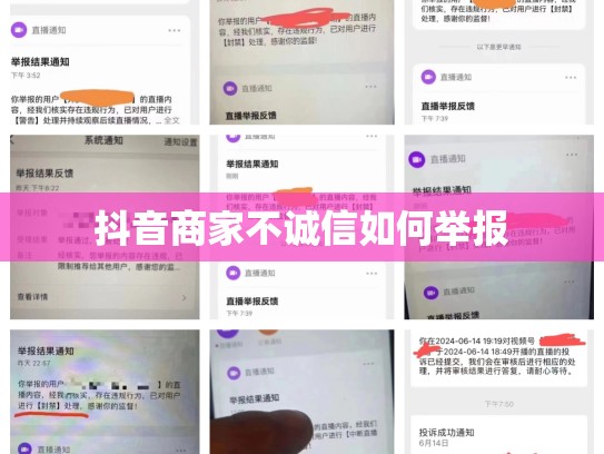 抖音商家不诚信如何举报