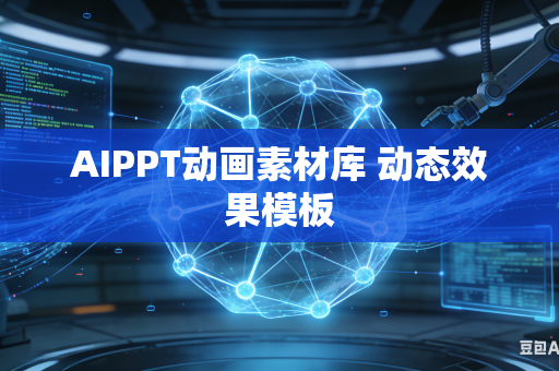 AIPPT动画素材库 动态效果模板