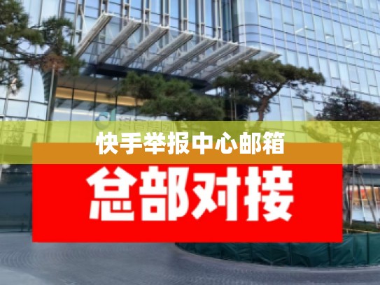 快手举报中心邮箱