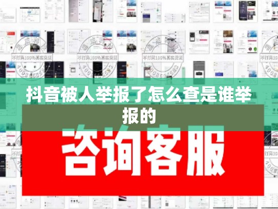 抖音被人举报了怎么查是谁举报的