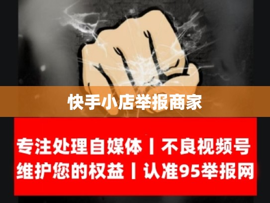快手小店举报商家