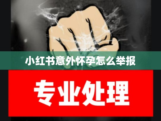 小红书意外怀孕怎么举报