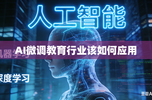 AI微调教育行业该如何应用