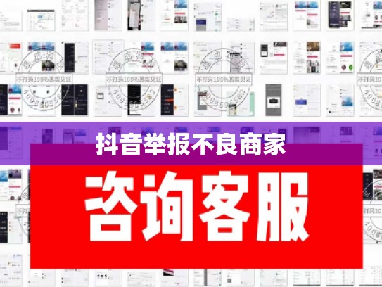 抖音举报不良商家