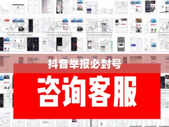 抖音举报必封号