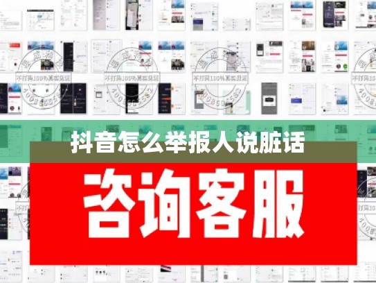 抖音怎么举报人说脏话