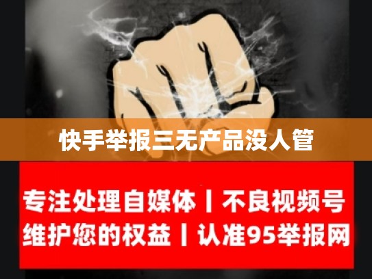 快手举报三无产品没人管