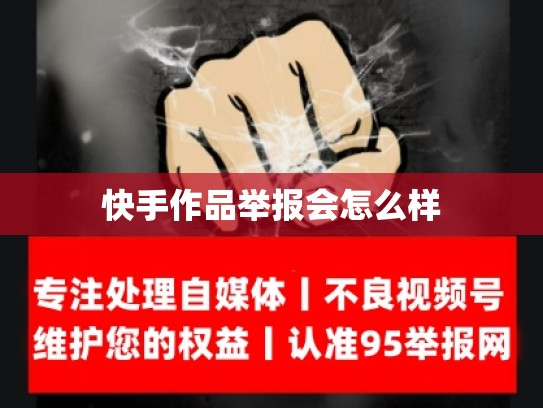 快手作品举报会怎么样