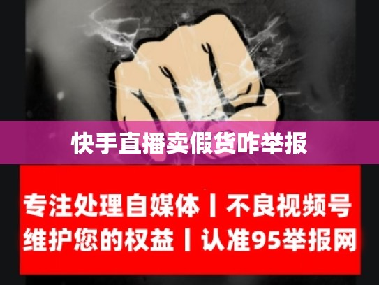 快手直播卖假货咋举报
