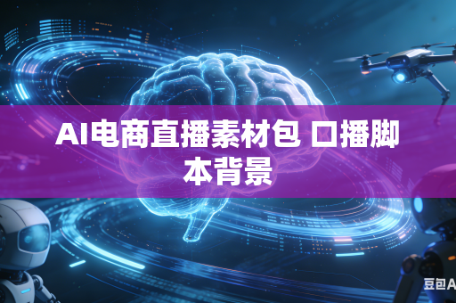 AI电商直播素材包 口播脚本背景
