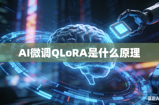 AI微调QLoRA是什么原理